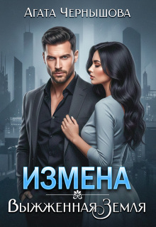 Измена. Выжженная земля / Агата Чернышова