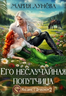 Наедине с драконом. Его неслучайная попутчица / Мария Лунёва