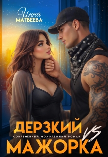 Дерзкий Vs Мажорка / Инна Матвеева