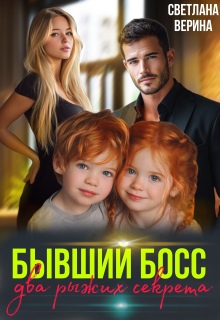 Два рыжих Секретика от Бывшего Босса / Светлана Верина
