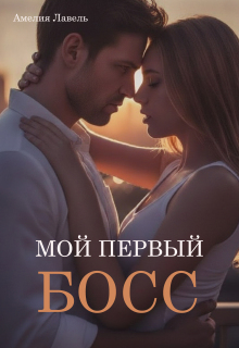 Мой первый босс / Амелия Лавель