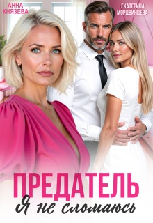 Предатель. Я не сломаюсь / Анна Князева