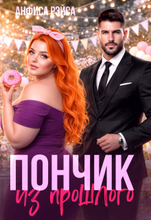 Пончик из прошлого / Анфиса Рэйса