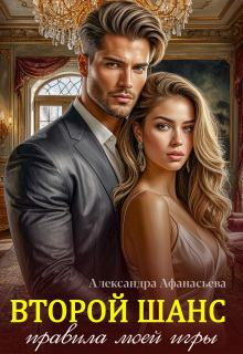 Второй шанс. Правила моей игры / Электра Стоун