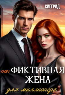 (не) фиктивная жена для миллионера / Сиггрид