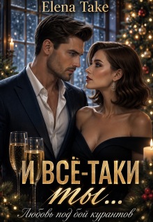 И всё-таки ты… любовь под бой курантов / Elena Take