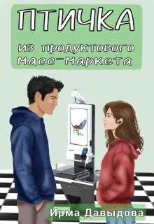 Птичка из продуктового масс-маркета / Ирма Давыдова