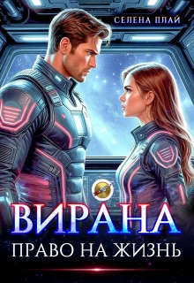 Вирана. Право на жизнь / Селена Плай