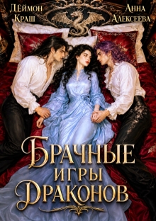 Одна на всех или Брачные игры драконов / Анна Алексеева