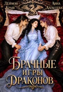 Да, госпожа! или Брачные игры драконов 2 / Анна Алексеева