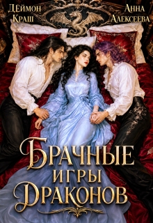 Не буду выбирать! или Брачные игры драконов 3 / Анна Алексеева