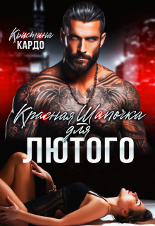 Красная шапочка для лютого / Кристина Кардо