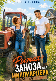 Рыжая заноза для миллиардера. Здесь тебе не там! / Ольга Ромина