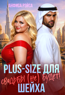 Plus-size для шейха. Свадьбы (не) будет! / Анфиса Рэйса