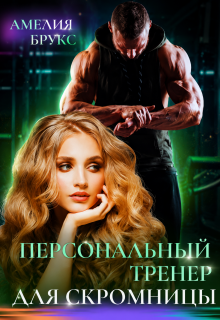 Персональный тренер для скромницы / Амелия Брукс