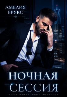 Ночная сессия / Амелия Брукс