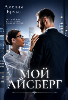 Мой айсберг / Амелия Брукс
