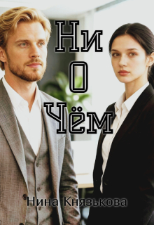 Ни о чем / Нина Князькова