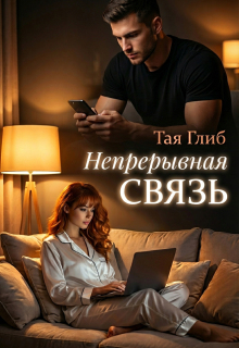 Непрерывная связь / id12071726