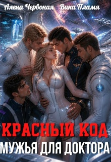 Красный код. Мужья для доктора / Алёна Червоная