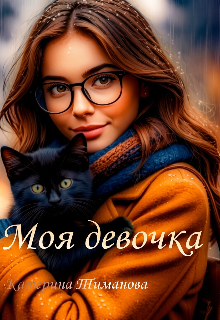 Моя девочка / Катерина Тиманова