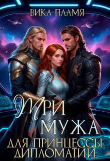 Три мужа для принцессы дипломатии / Вика Пламя