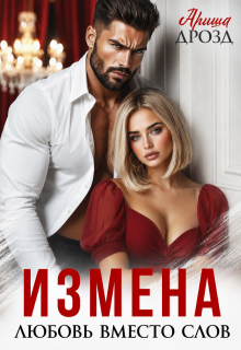 Измена. Любовь вместо слов / Ариша Дрозд