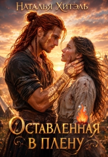 Оставленная в плену / Наталья Венёвцева
