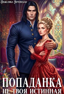 Попаданка. Не твоя истинная / Анжелика Янчевская