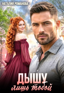 Дышу лишь тобой / Наталия Романова
