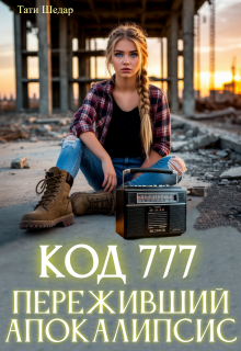 Код 777 Переживший Апокалипсис / Тати Шедар