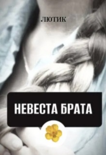Невеста брата / Лютик Дзен