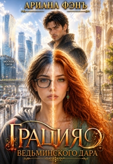 Грация ведьминского дара / Ариана Фэнъ