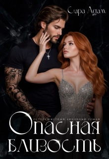 Опасная близость / Сара Адам