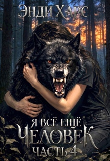 Я всё ещё человек. Книга 4 / Энди Харс