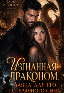 Изгнанная драконом. Лавка для его потерянного сына / Юлий Люцифер