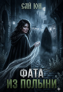 Фата из полыни / Сай Юн