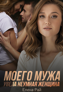 Моего мужа увела неумная женщина / Елена Рай