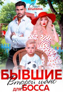 Бывшие. Второй шанс для босса / Саша Бушмина