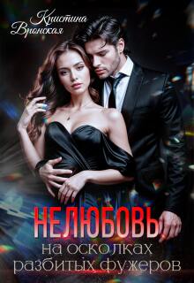 (не)любовь на осколках разбитых фужеров / Кристина Вронская