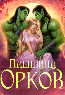Пленница орков / Яна Уварова
