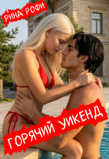 Горячий уикенд / Рина Рофи