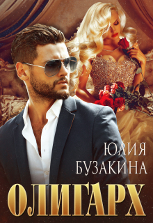 Олигарх / Юлия Бузакина