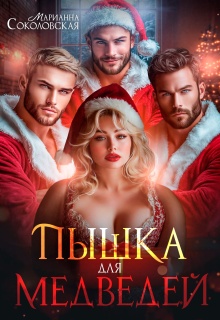 Пышка для Медведей / Марианна Соколовская