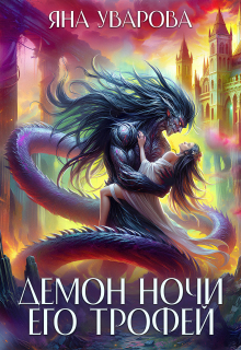 Демон ночи. Его трофей / Яна Уварова