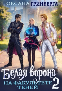 Белая ворона на факультете Теней — 2 / Оксана Гринберга