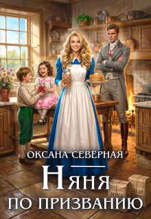 Няня по призванию / Оксана Северная