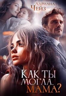 Как ты могла… мама? / Адриана Чейз