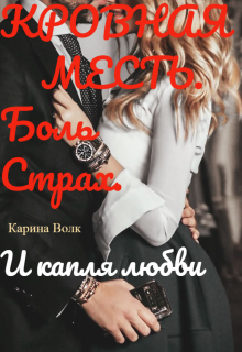 Кровная Месть. И капля любви. / Карина Волк