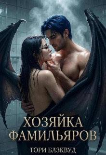 Хозяйка Фамильяров / Тори Блэквуд